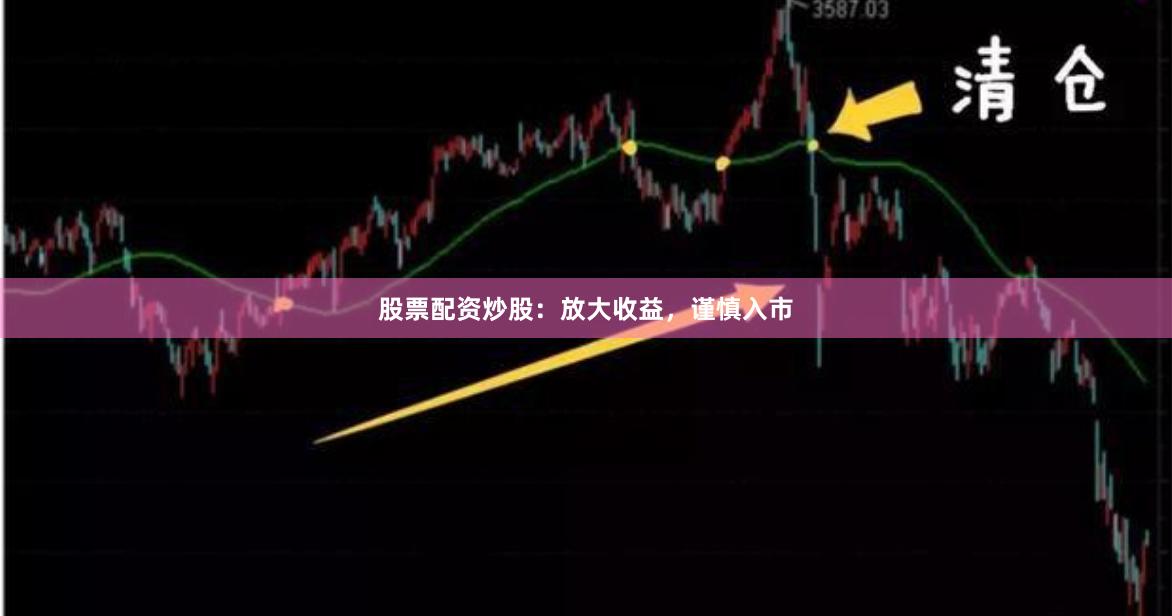 股票配资炒股：放大收益，谨慎入市