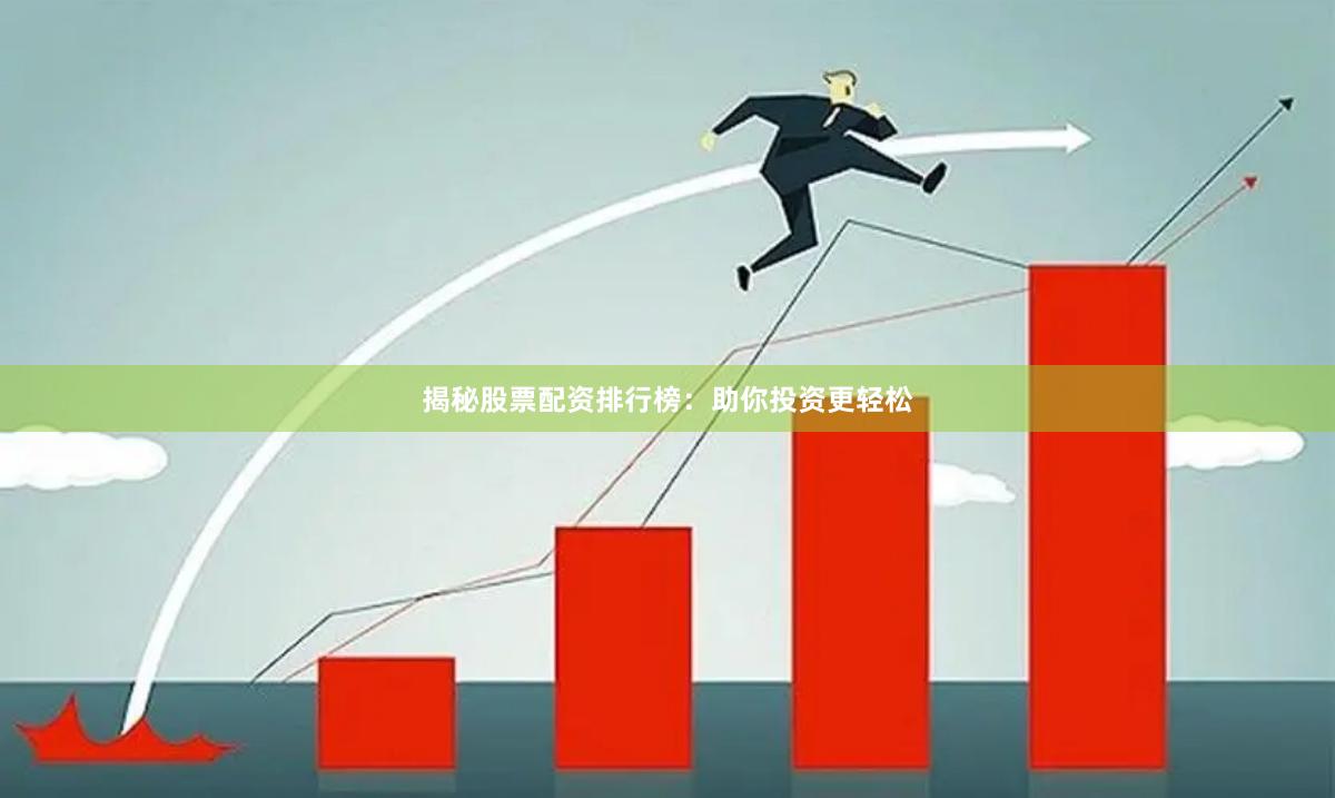 揭秘股票配资排行榜：助你投资更轻松