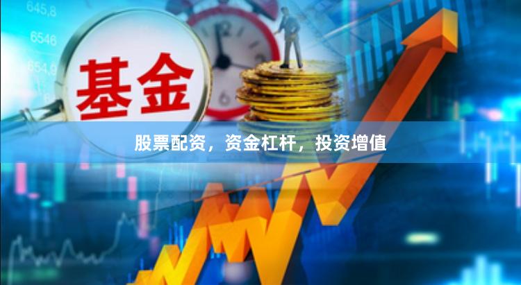 股票配资，资金杠杆，投资增值