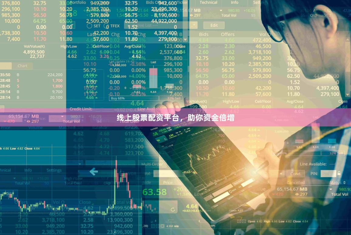 线上股票配资平台，助你资金倍增