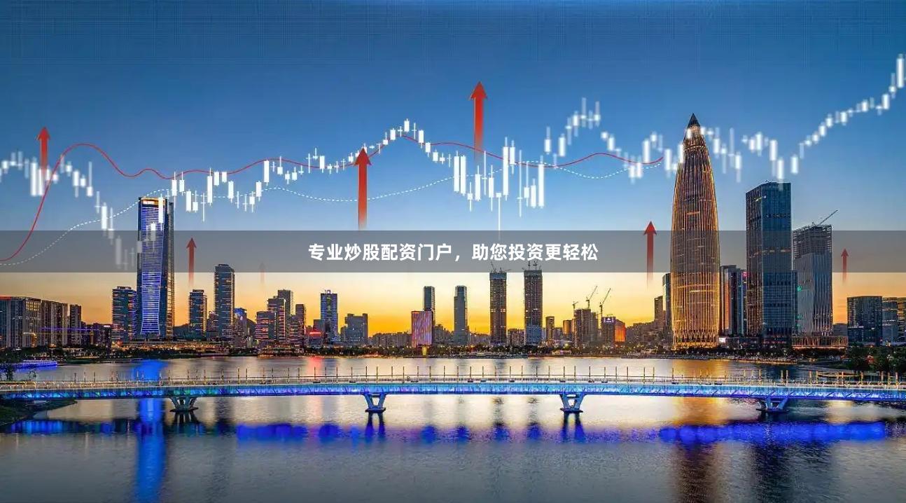 专业炒股配资门户，助您投资更轻松