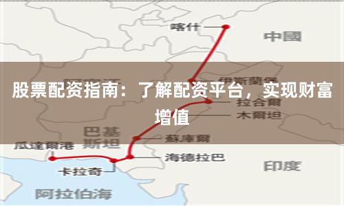 股票配资指南：了解配资平台，实现财富增值
