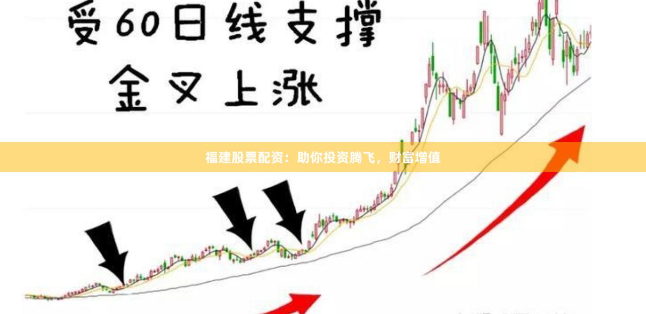 福建股票配资：助你投资腾飞，财富增值