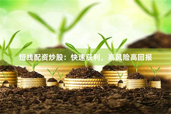 短线配资炒股：快速获利，高风险高回报