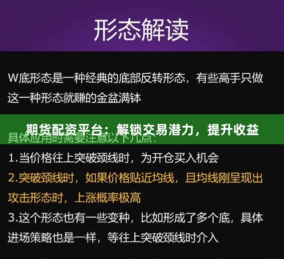 期货配资平台:解锁交易潜力,提升收益