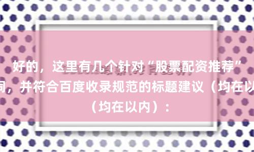 好的，这里有几个针对“股票配资推荐”关键词，并符合百度收录规范的标题建议（均在以内）：