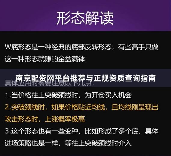 南京配资网平台推荐与正规资质查询指南