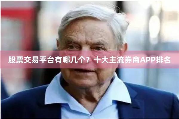 股票交易平台有哪几个?十大主流券商APP排名