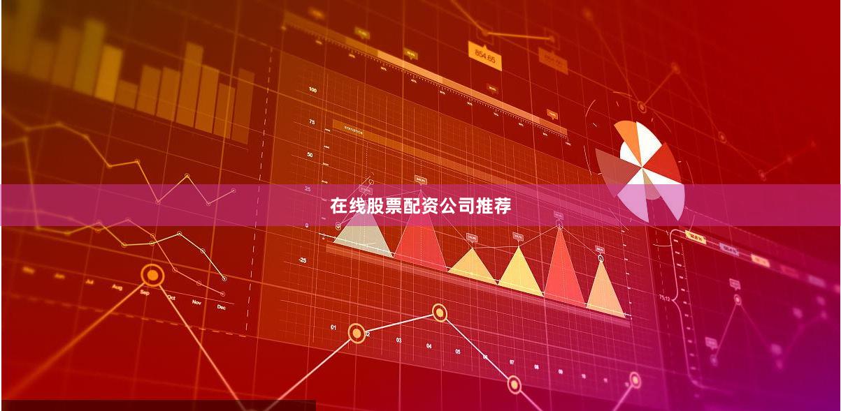 在线股票配资公司推荐