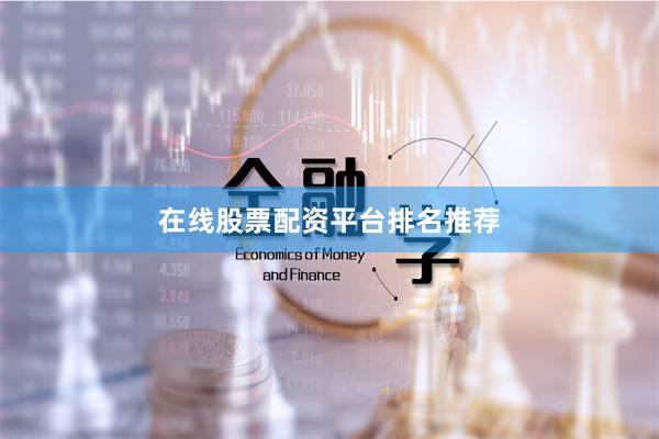 在线股票配资平台排名推荐
