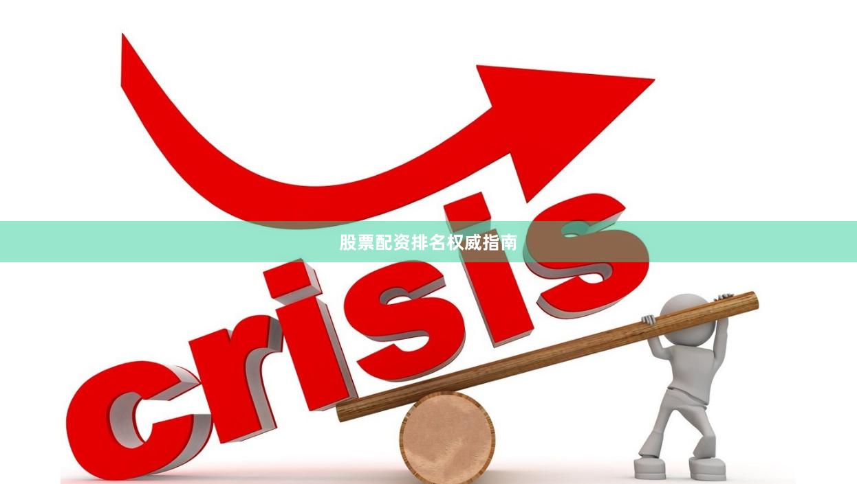 股票配资排名权威指南
