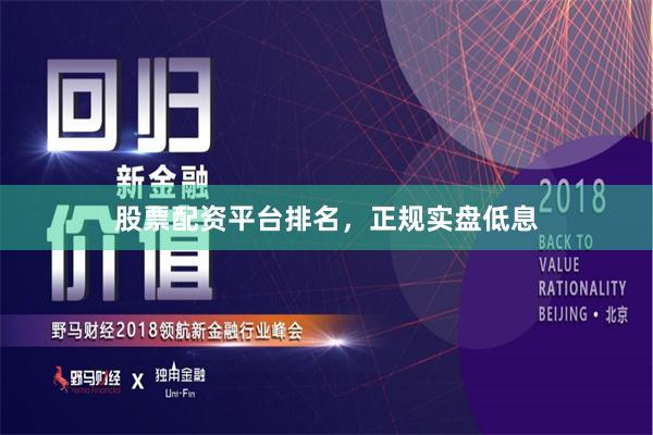 股票配资平台排名,正规实盘低息