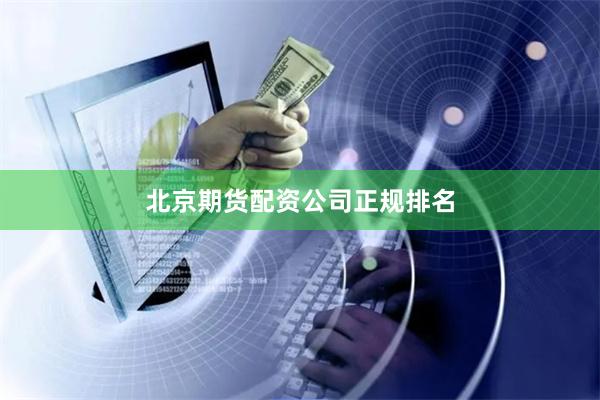 北京期货配资公司正规排名
