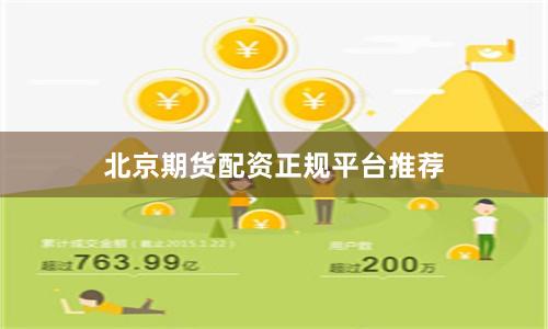 北京期货配资正规平台推荐