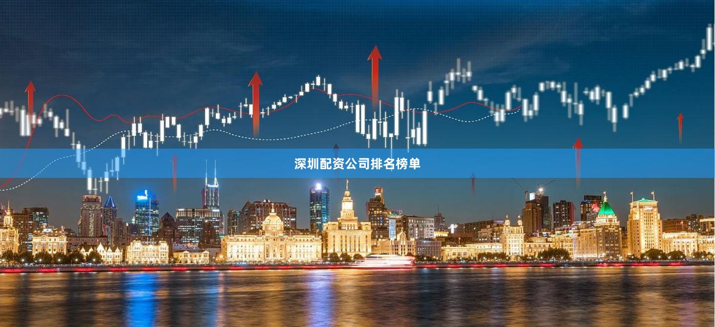 深圳配资公司排名榜单