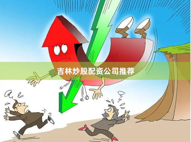 吉林炒股配资公司推荐