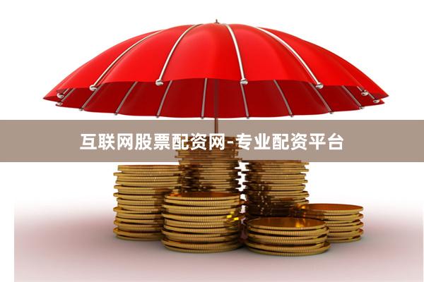 互联网股票配资网-专业配资平台