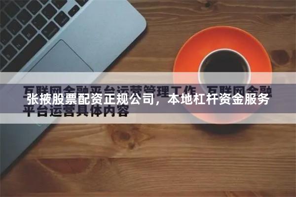 张掖股票配资正规公司，本地杠杆资金服务