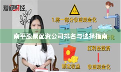 南平股票配资公司排名与选择指南