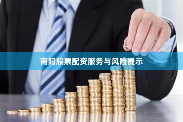 南阳股票配资服务与风险提示