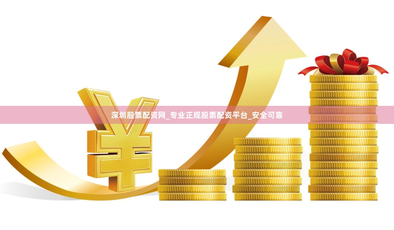 深圳股票配资网_专业正规股票配资平台_安全可靠
