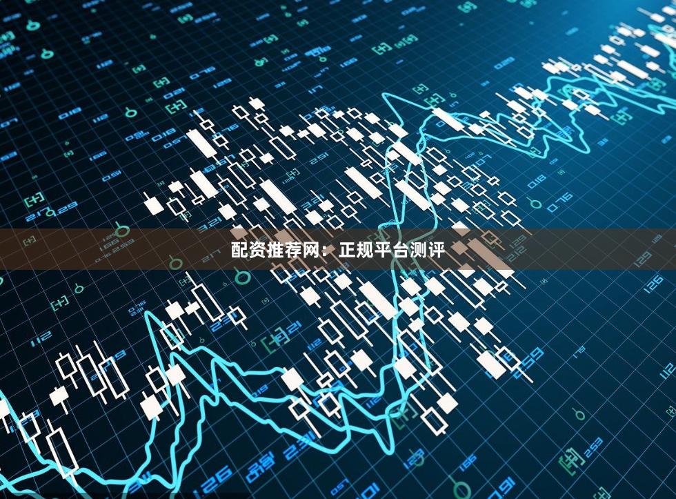 配资推荐网:正规平台测评