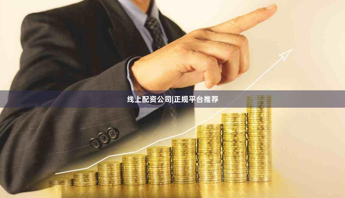 线上配资公司|正规平台推荐