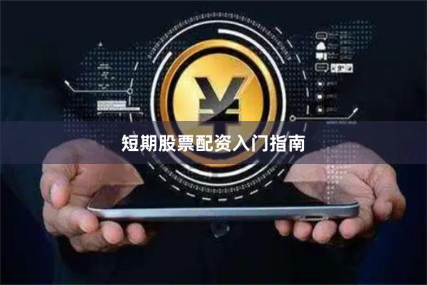 短期股票配资入门指南