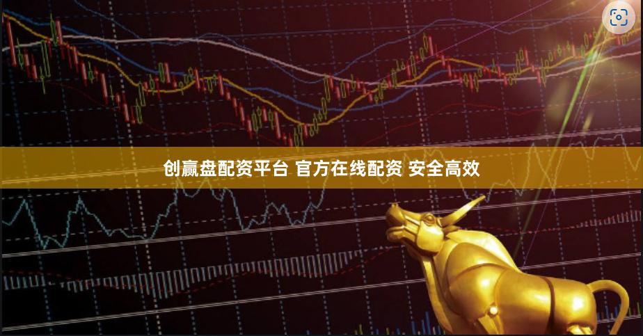创赢盘配资平台 官方在线配资 安全高效