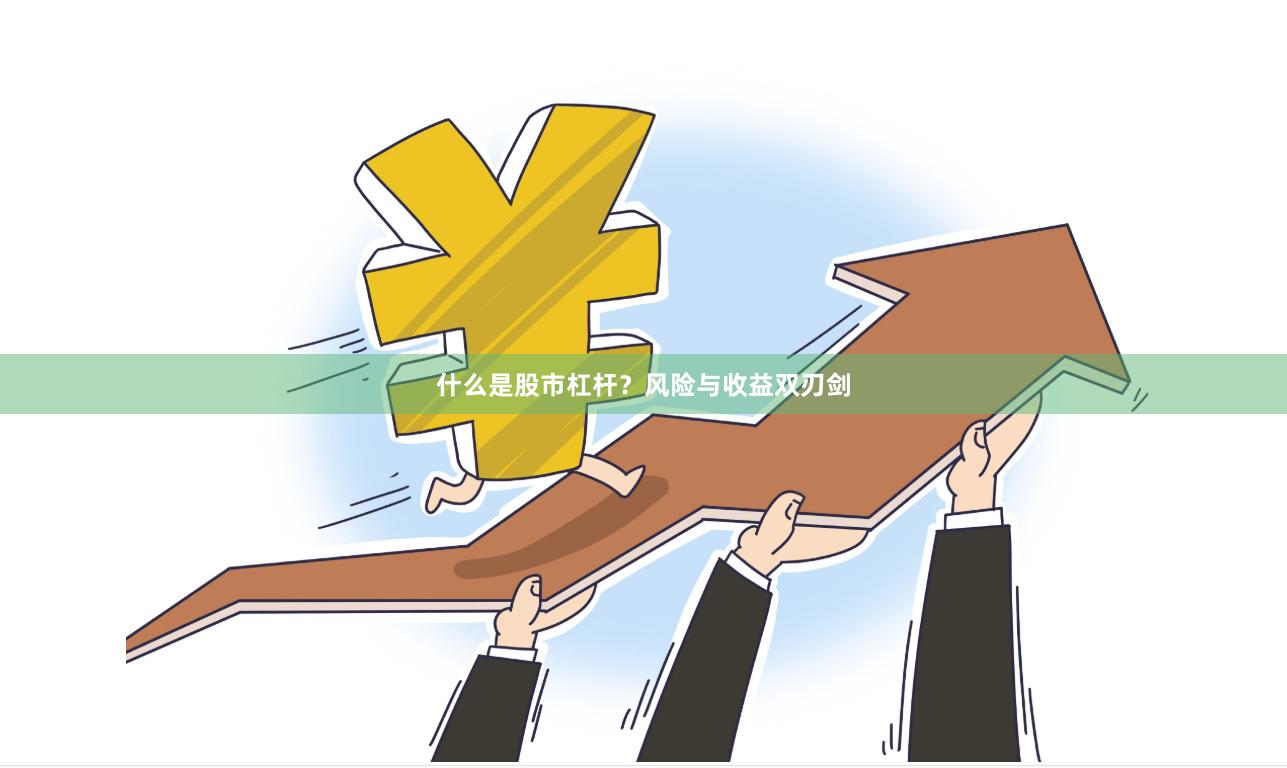 什么是股市杠杆？风险与收益双刃剑