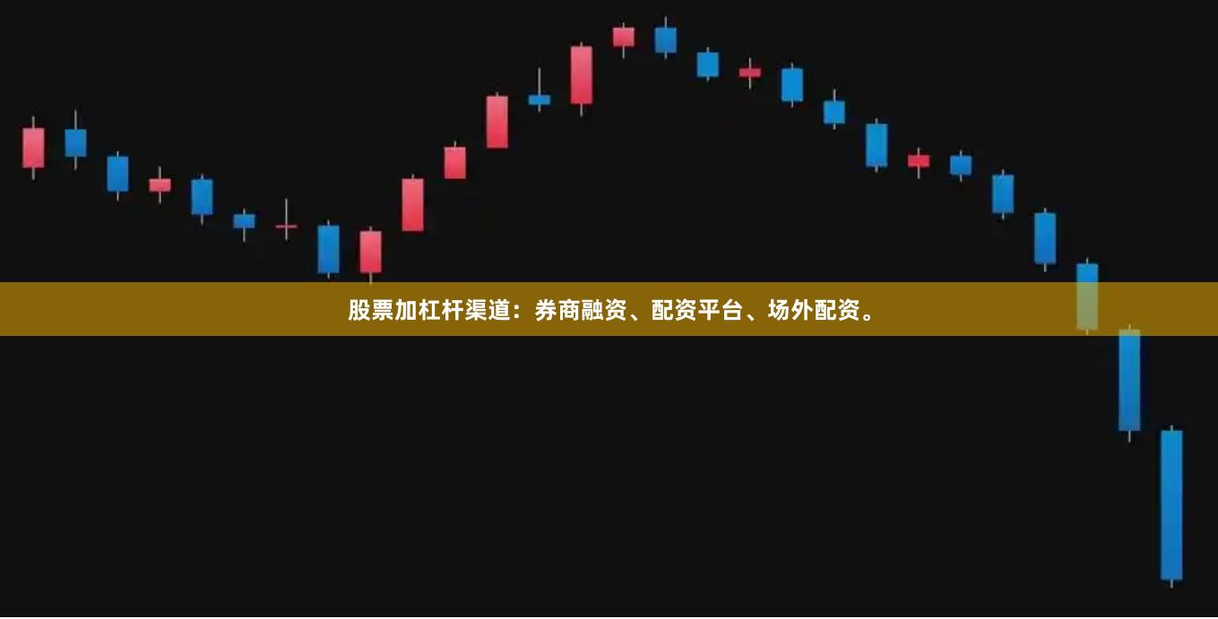 股票加杠杆渠道：券商融资、配资平台、场外配资。