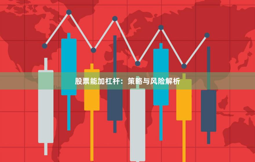 股票能加杠杆：策略与风险解析