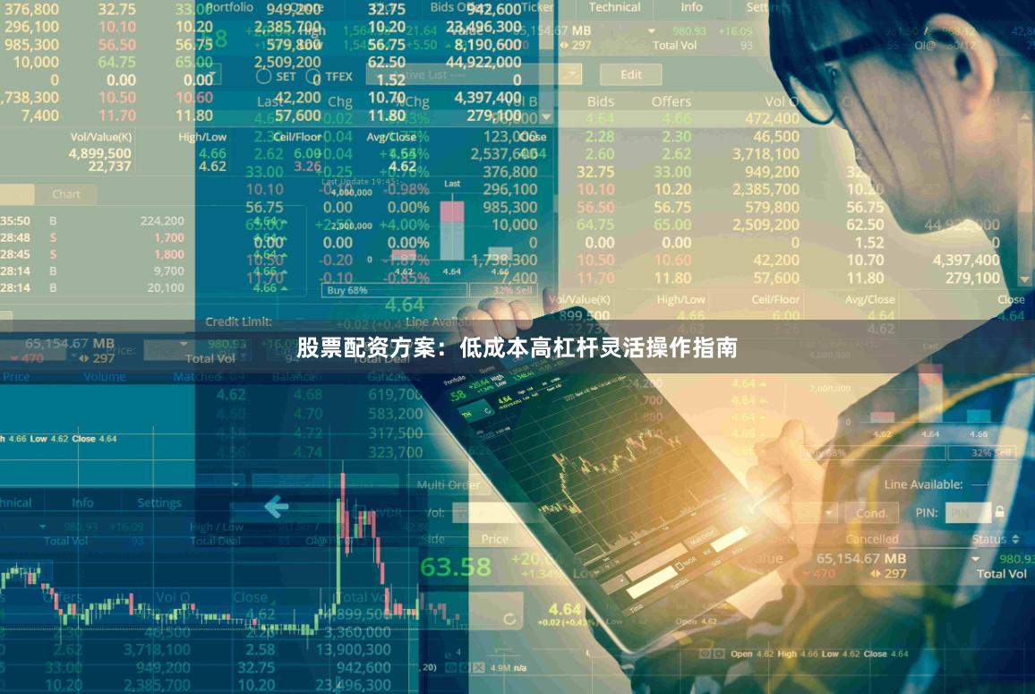 股票配资方案：低成本高杠杆灵活操作指南