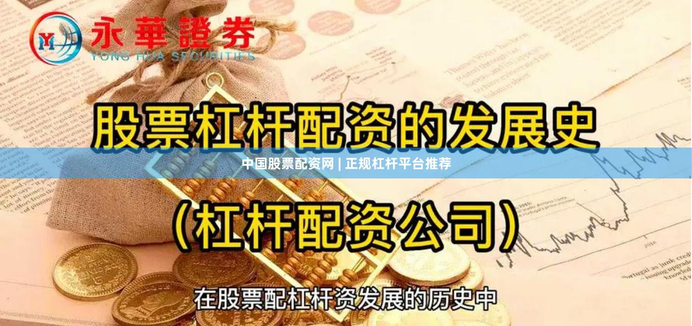 中国股票配资网 | 正规杠杆平台推荐