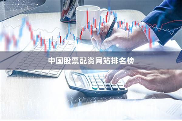 中国股票配资网站排名榜