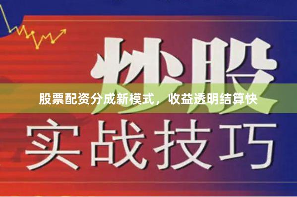 股票配资分成新模式，收益透明结算快