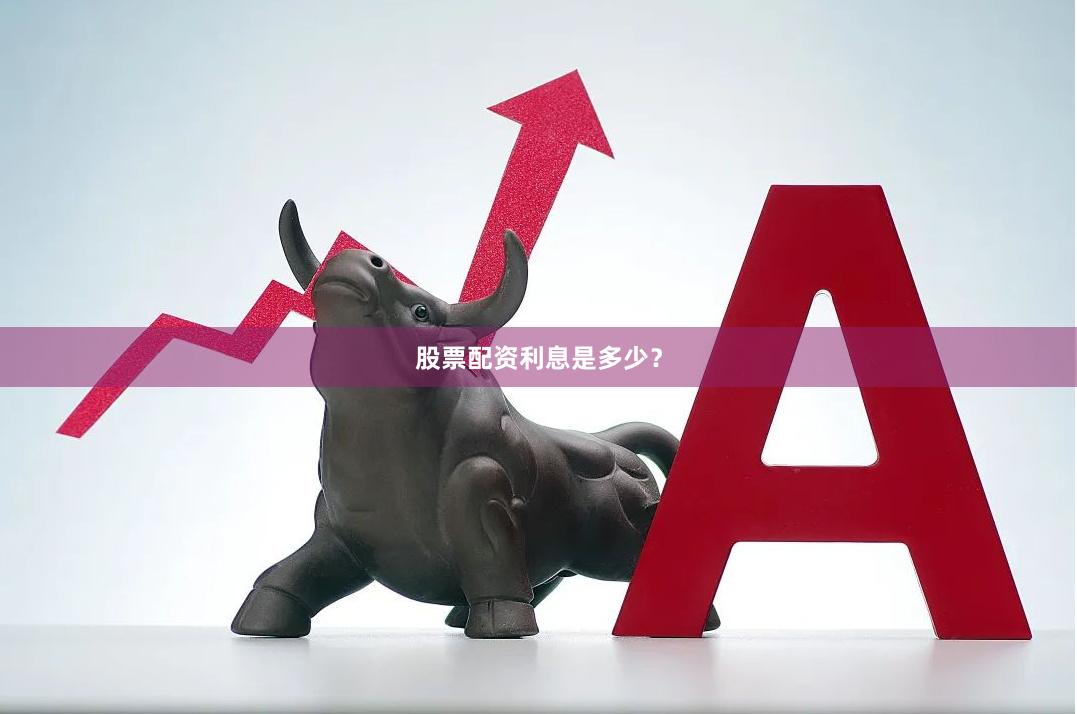 股票配资利息是多少？
