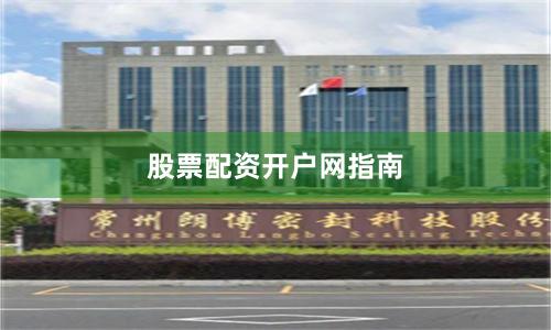 股票配资开户网指南