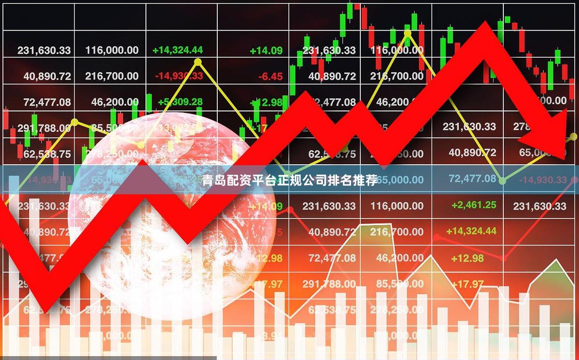 青岛配资平台正规公司排名推荐