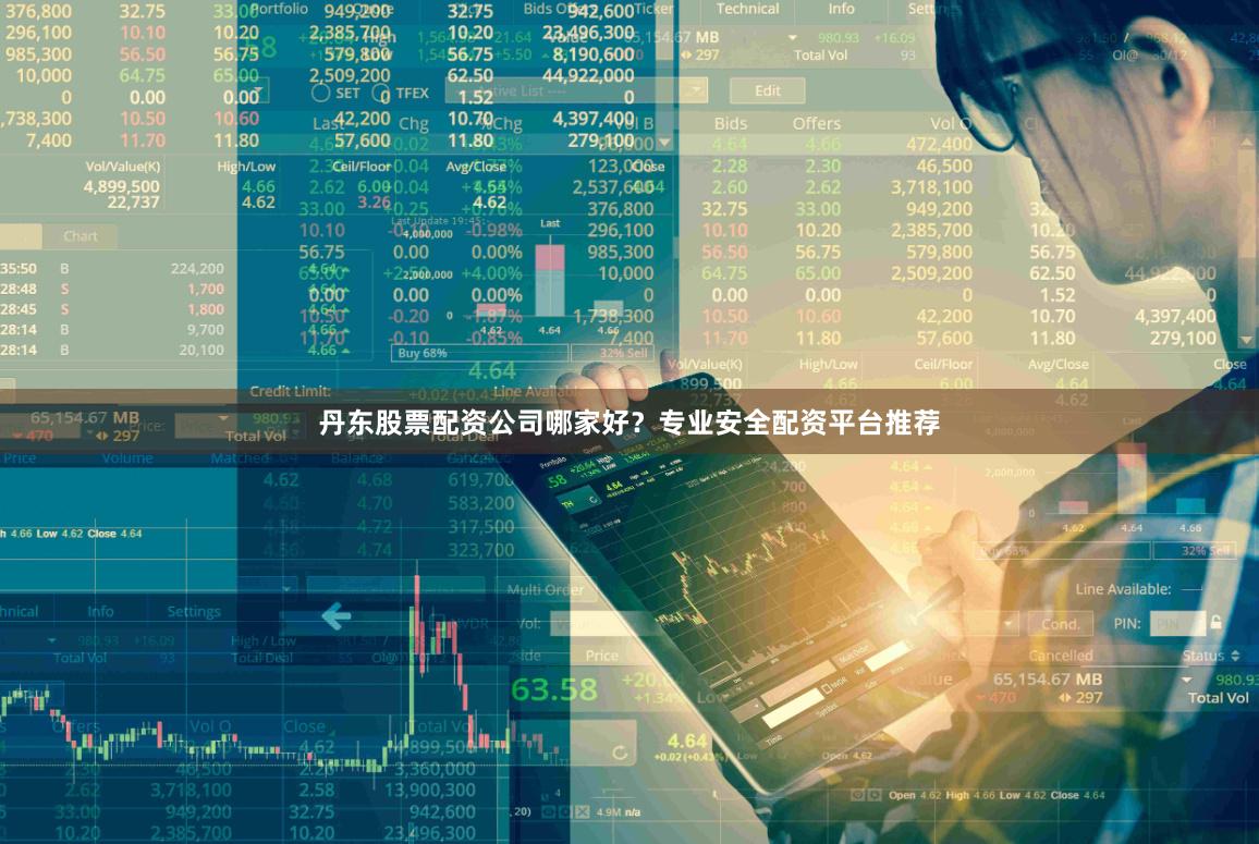 丹东股票配资公司哪家好？专业安全配资平台推荐