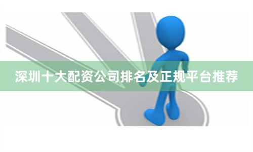 深圳十大配资公司排名及正规平台推荐