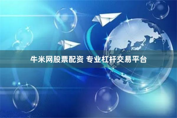 牛米网股票配资 专业杠杆交易平台